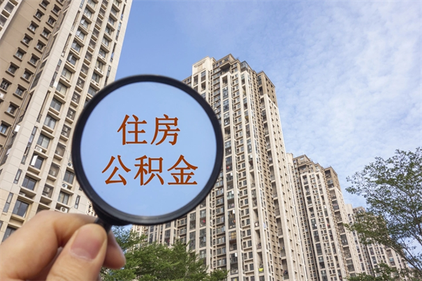 枝江封存住房公积金如何提（封存状态下的住房公积金怎么提取）