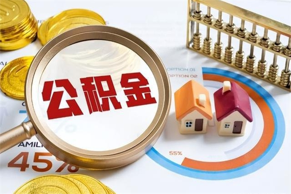 枝江个人如何取出国管公积金（出国人员如何提取住房公积金）