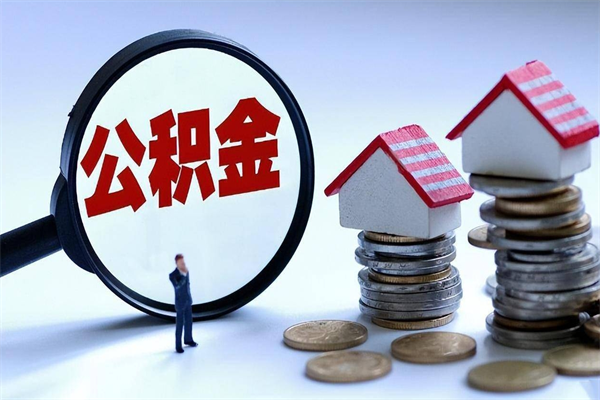 枝江取住房公积金（取住房公积金流程）